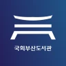 국회부산도서관