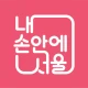 내 손안에 서울 icon