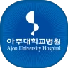 아주대학교병원 (고객용) 공식 모바일 어플리케이션