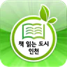 책 읽는 도시 인천 for phone