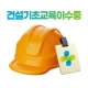 건설안전패스 icon