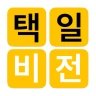 택일비전 - 정통택일 실용백과