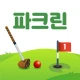 파크린-1위 파크골프장 예약 스코어기록 스크린파크 레슨 icon