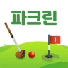 파크린-1위 파크골프장 예약 스코어기록 스크린파크 레슨