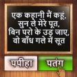 500 Hindi Paheli: Riddles Game icon