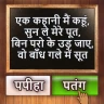 500 Hindi Paheli: Riddles Game