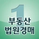 더원 경매 - 법원경매 부동산 사이트 경매물건 icon