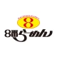 8番らーめん公式アプリ icon