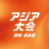 TBS アジア大会 愛知・名古屋