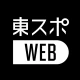 東スポWEB 最新ニュースを無料で楽しめるニュースアプリ icon