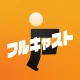 短期・単発バイトはフルキャスト｜単発／日払いバイト・派遣 icon
