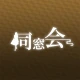 同窓会 熟年シニアの集まる写真動画ボイスで出会い系SNS icon