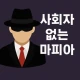 사회자 없는 마피아 게임 icon