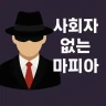 사회자 없는 마피아 게임