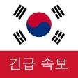 한국 속보 : 최신 지역 뉴스 및 속보 icon