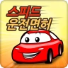 스피드 운전면허 필기시험(2025년 최신버전)