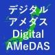 デジタルアメダス icon