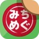 みちめぐ - 日本全国道の駅巡りスタンプラリー icon