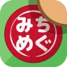 みちめぐ - 日本全国道の駅巡りスタンプラリー