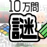 10万問 × 謎解きIQテスト / みんなの謎解き
