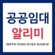 LH임대분양주택 알리미(행복주택, 공공임대, 국민임대) icon