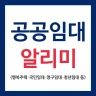 LH임대분양주택 알리미(행복주택, 공공임대, 국민임대)