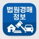 법원경매정보(부동산, 자동차) icon