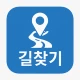 길찾기 앱 - 도보, 대중교통, 지하철, 버스 등 icon