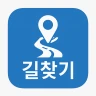 길찾기 앱 - 도보, 대중교통, 지하철, 버스 등