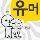 고급유머 icon