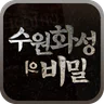수원화성의 비밀