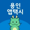 용인앱택시