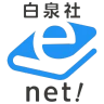 白泉社e-net!