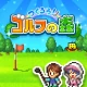 つくろう!ゴルフの森 icon