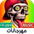 مهرجانات شعبية 2025 بدون نت icon