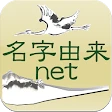 名字由来net～日本の姓氏解説アプリ 家紋検索 家系図作成 icon