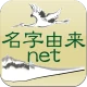 名字由来net~日本の姓氏解説アプリ 家紋検索 家系図作成 icon