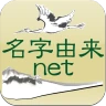 名字由来net~日本の姓氏解説アプリ 家紋検索 家系図作成