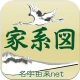 家系図 by 名字由来net icon