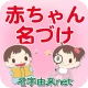 赤ちゃん名づけ 子供名前命名アプリ icon