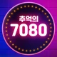 추억의 7080 - 흘러간 옛노래 무료듣기 icon