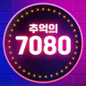 추억의 7080 - 흘러간 옛노래 무료듣기