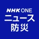 NHK ONE ニュース・防災 icon