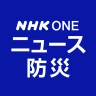 NHK ONE ニュース・防災