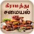Samayal Tamil - தமிழ் சமையல் icon