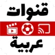 جميع القنوات العربية مباشرة icon