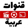 جميع القنوات العربية مباشرة