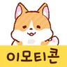 이모티콘・모찌모찌 코기