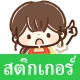 สติกเกอร์ คุณแม่บ้านน่ารัก icon
