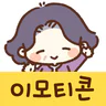 이모티콘・멋진 생활